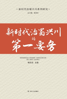 新时代治蜀兴川的第一