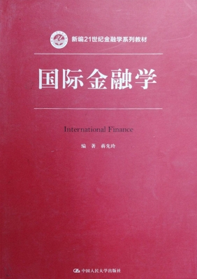 国际金融学