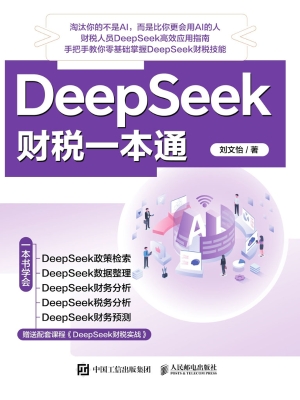 DeepSeek财税一本通