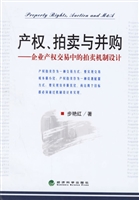 产权、拍卖与并购