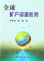 全球矿产资源形势