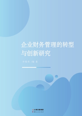 企业财务管理的转型与