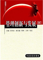 新世纪管理创新与发展