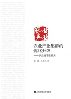 农业产业集群的优化升
