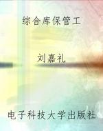 综合库保管工