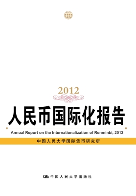 人民币国际化报告 201