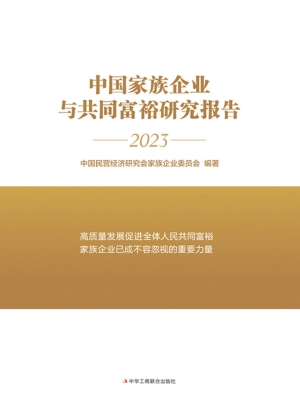 中国家族企业与共同富
