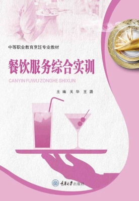 餐饮服务综合实训