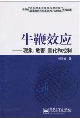 牛鞭效应