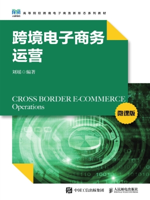 跨境电子商务运营（微课