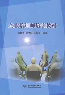 企业培训师培训教材