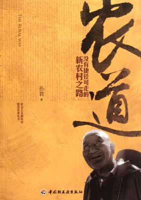 农道——没有捷径可走