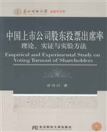 中国上市公司股东投票
