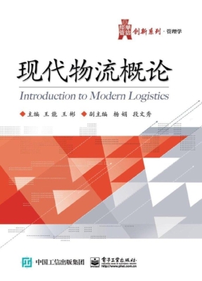现代物流概论