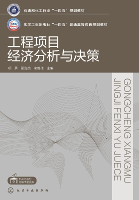 工程项目经济分析与决