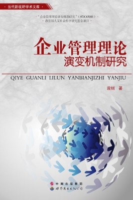 企业管理理论演变机制