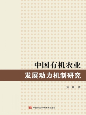 中国有机农业发展动力