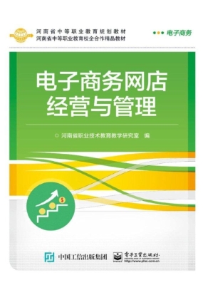 电子商务网店经营与管