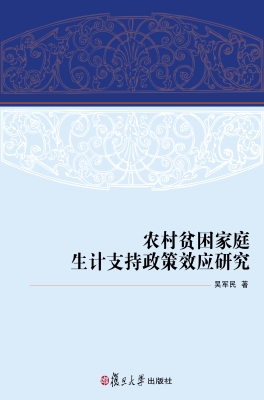 农村贫困家庭生计支持