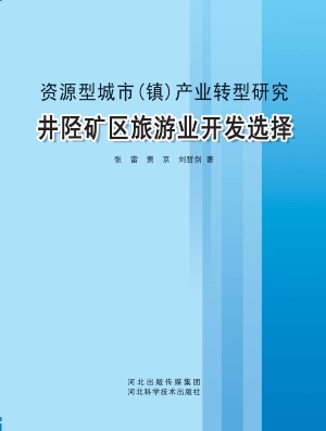 资源型城市（镇）产业转型
