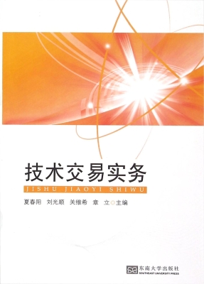 技术交易实务