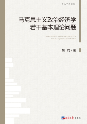 马克思主义政治经济学