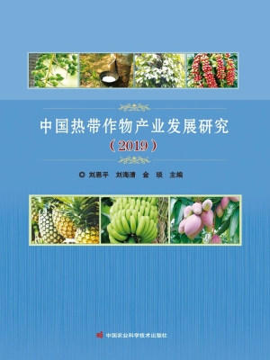 中国热带作物产业发展