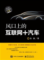 风口上的互联网+汽车