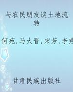 与农民朋友谈土地流转