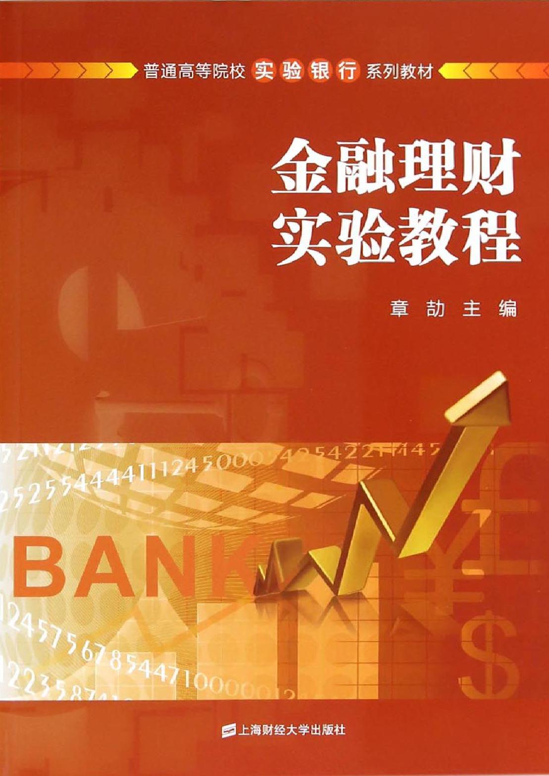 金融理财实验教程