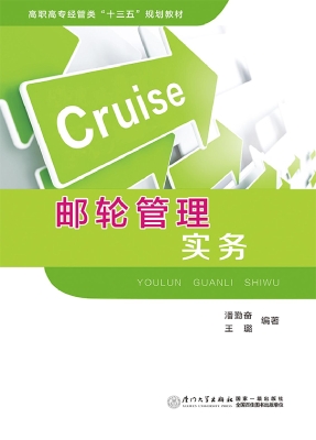 邮轮管理实务
