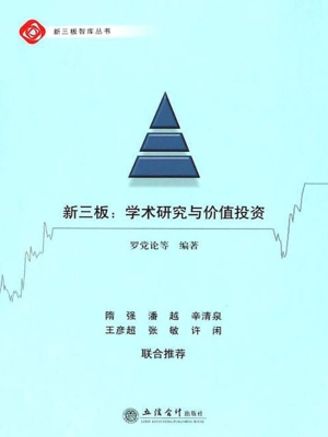 新三板：学术研究与价值