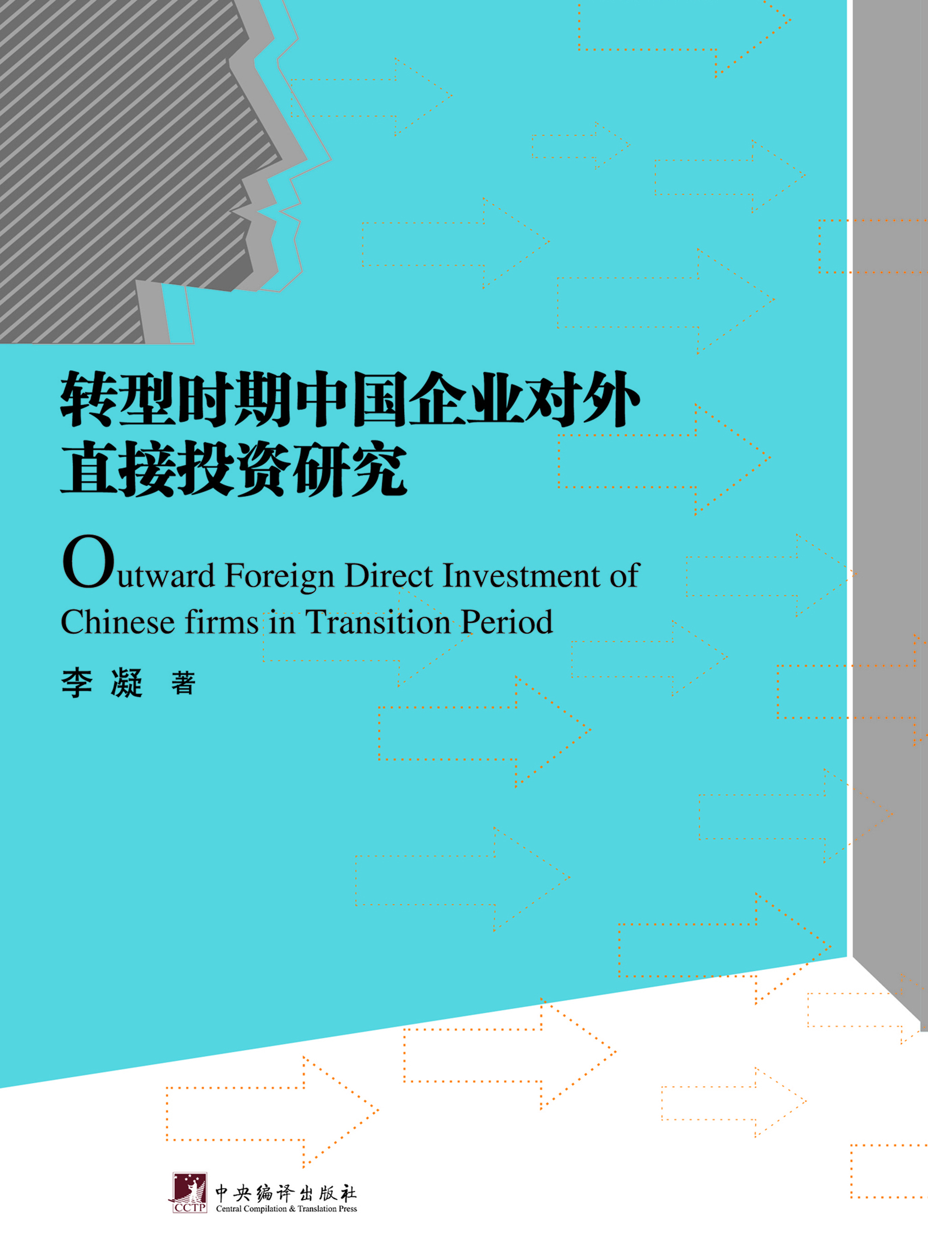 转型时期中国企业对外
