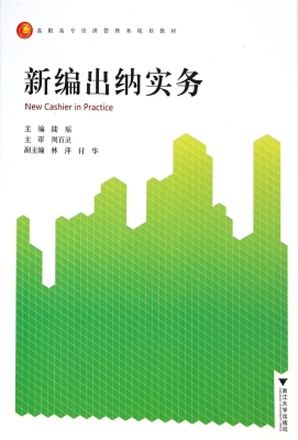 新编出纳实务