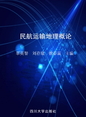 民航运输地理概论