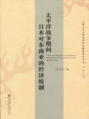 太平洋战争期间日本对