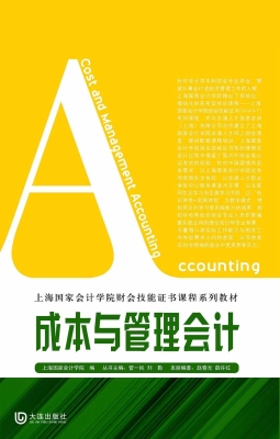 成本与管理会计