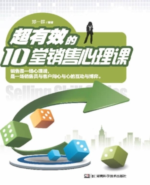 超有效的10堂销售心理