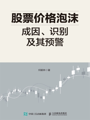 股票价格泡沫成因、识