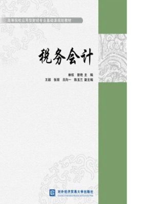 税务会计