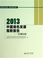 2013中国绿色发展指数
