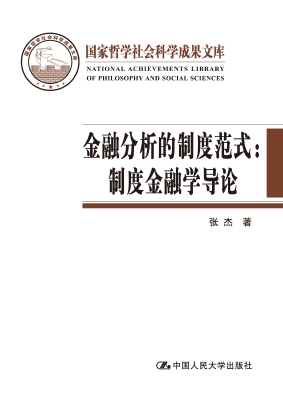 金融分析的制度范式：制