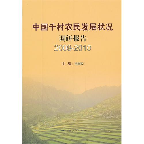 中国千村农民发展状况