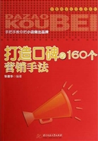 打造口碑的160个营销
