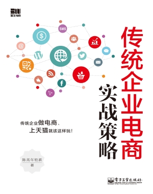 传统企业电商实战策略