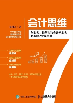 会计思维——创业者、