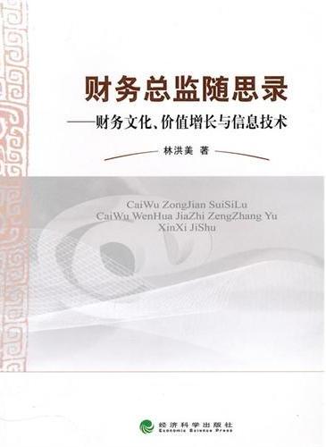 财务总监随思录：财务文