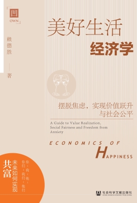 美好生活经济学：摆脱焦