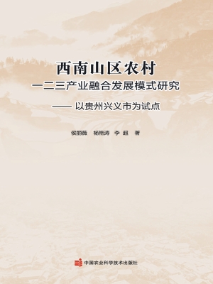西南山区农村一二三产
