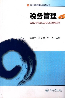 税务管理